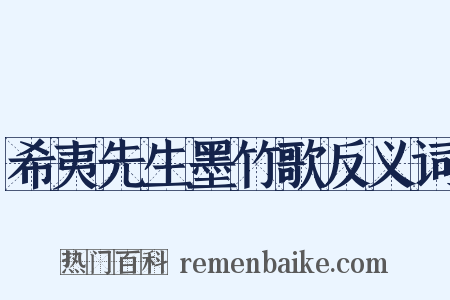 希夷先生墨竹歌反义词是什么意思的图片